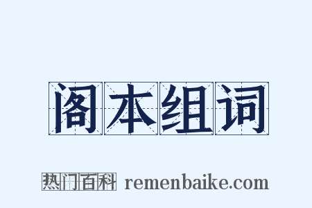 阁本组词是什么意思的图片